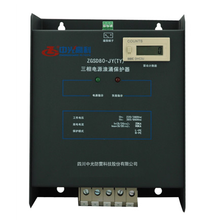 中光ZGSD80-JY(TY)三相电源防雷箱