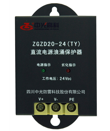 中光ZGZD20-24(TY)直流电源浪涌保护器